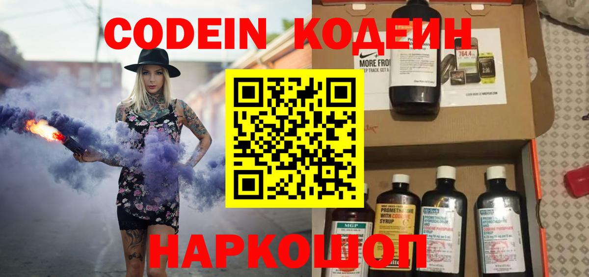 Кодеиновый сироп Lean напиток Lean (лин)  Вход с VPN  Кодеин Purple Drank  Арсеньев 